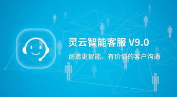 捷通華聲重磅發(fā)布靈云智能客服9.0 對(duì)話更智能，運(yùn)營更簡(jiǎn)單
