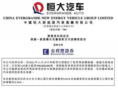 恒大汽車擬配股籌資27億港元，加速新能源汽車業務發展
